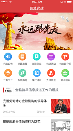 智慧黨建app之智慧黨建