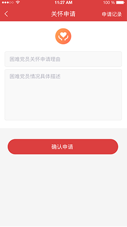 智慧黨建app之關(guān)懷申請(qǐng)