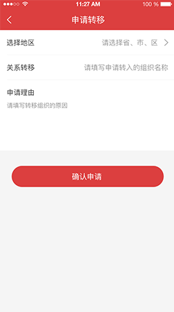 智慧黨建app之關(guān)系轉(zhuǎn)移